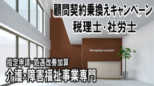 指定申請・処遇改善加算　税理士社労士顧問契約乗換え